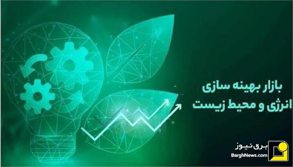 تصویب بیش از ۵۰ طرح در حوزه‌های مختلف بهینه سازی انرژی برق