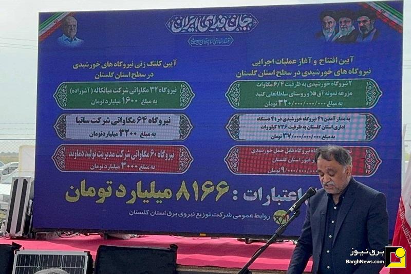 آیین افتتاح و آغاز عملیات اجرایی نیروگاه‌های خورشیدی در سطح گلستان برگزار شد