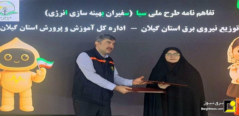 انعقاد تفاهم‌نامه همکاری میان توزیع برق گیلان و آموزش و پرورش استان