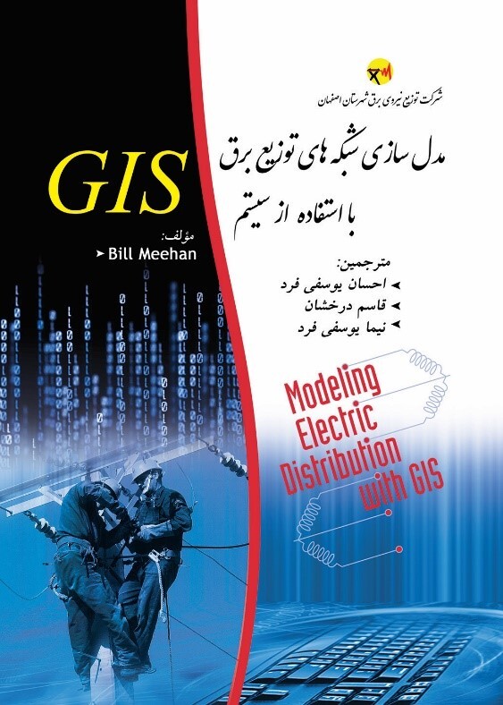 معرفی کتاب مدل‌سازی شبکه‌های توزیع برق با استفاده از سیستم GIS