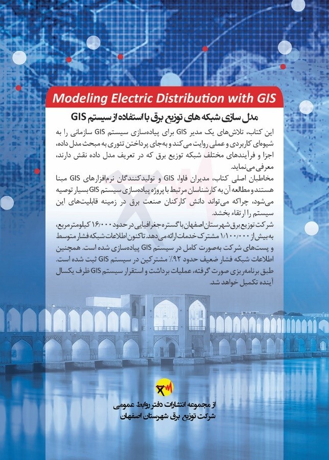 معرفی کتاب مدل‌سازی شبکه‌های توزیع برق با استفاده از سیستم GIS