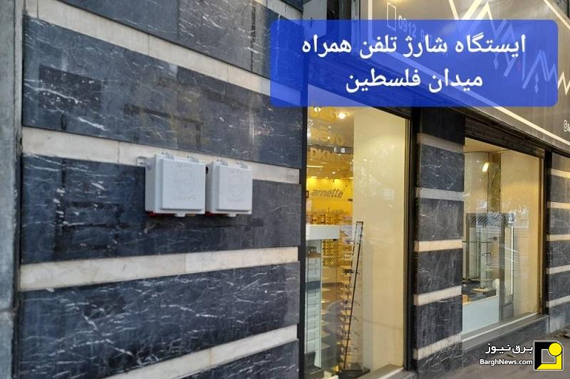 میدان‌های اصلی پایتخت به زیرساخت‌های شارژ اضطراری موبایل و لوازم برقی مجهز شد