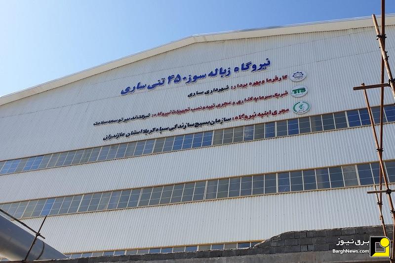 نیروگاه زباله‌سوز ۴۵۰ تنی ساری در آستانه بهره‌برداری