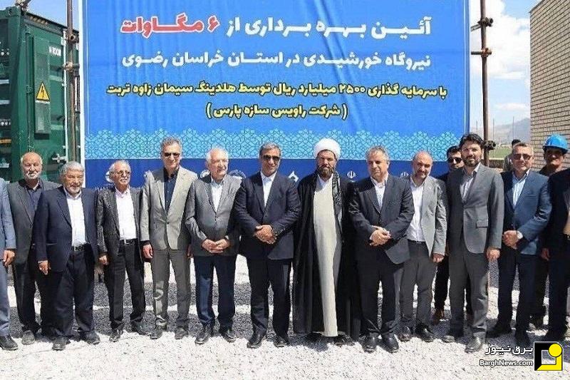 نیروگاه خورشیدی ۶ مگاواتی در شهرستان زاوه خراسان رضوی به بهره‌برداری رسید