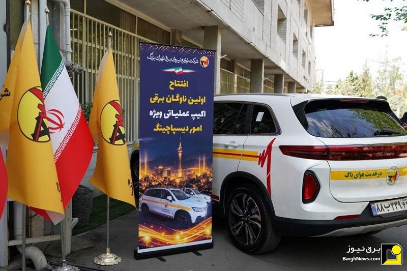رونمایی از نخستین ناوگان عملیاتی خودروی برقی کشور در پایتخت