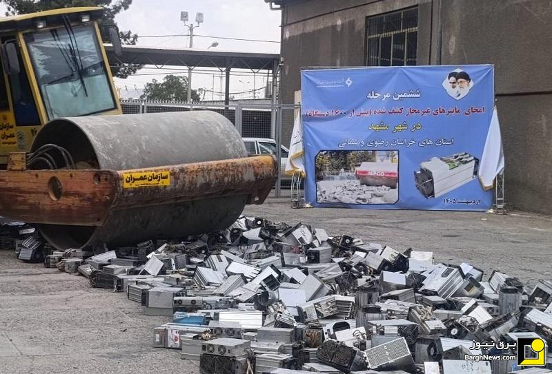 امحا بیش از ۱۶۰۰ دستگاه ماینر غیر مجاز در مشهد