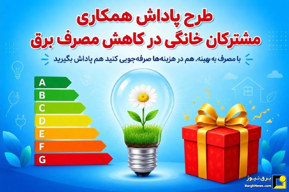 تخفیف ۳۰ درصدی در قبض برق مشترکان خانگی با همکاری در برنامه‌های مدیریت مصرف