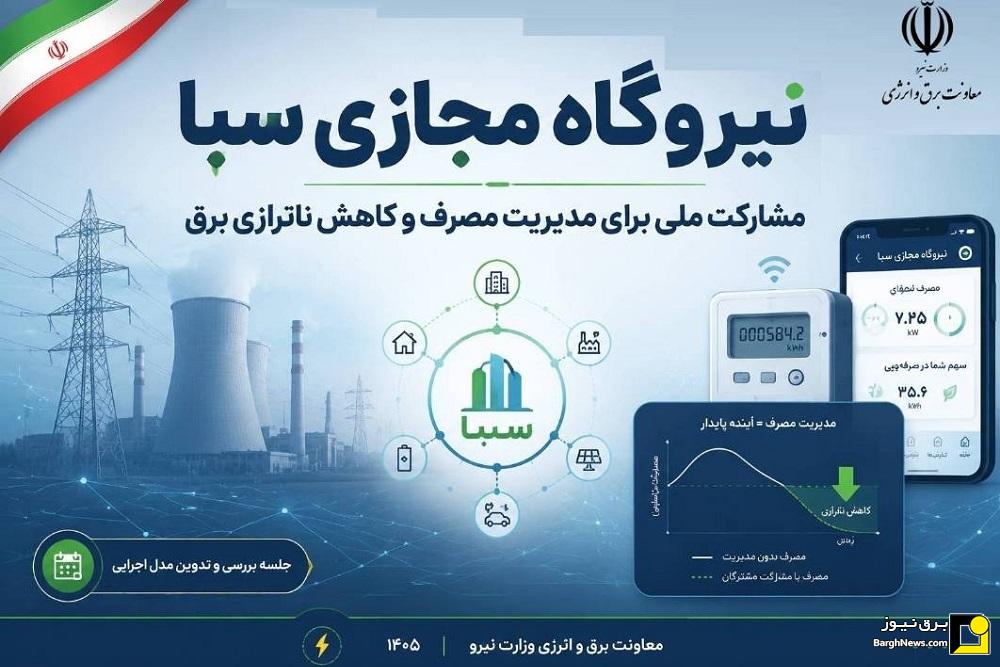 نیروگاه مجازی سبا؛ الگویی نوین برای مشارکت ملی در مدیریت مصرف برق