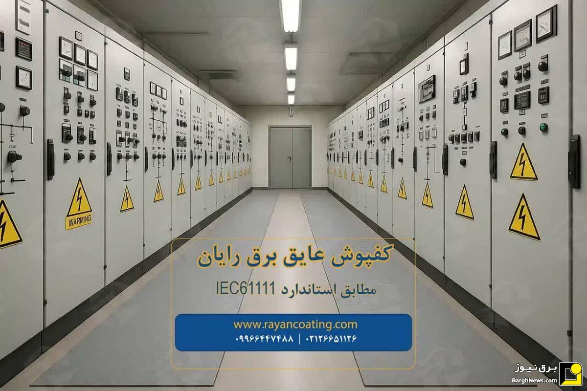 اتاق برق_کفپوش عایق برق رایان اتاق برق_کفپوش عایق برق رایان