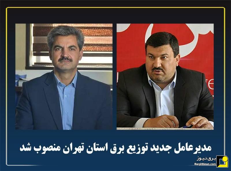 مدیرعامل جدید توزیع برق استان تهران منصوب شد