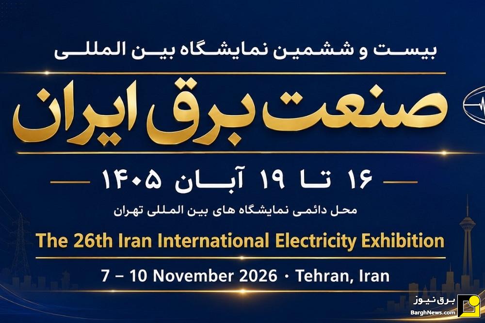پیش ثبت نام بیست و ششمین نمایشگاه بین المللی صنعت برق ایران