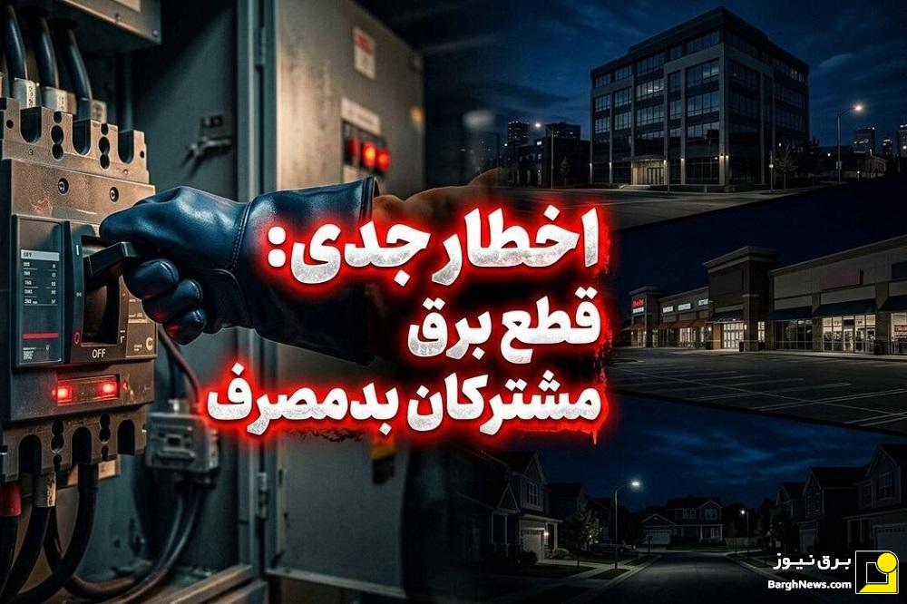 برق مشترکان اداری، تجاری و خانگی پرمصرف بدون تشریفات قطع می‌شود