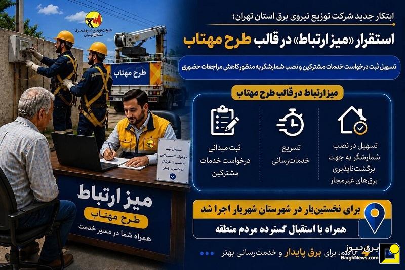 استقرار میز ارتباط همزمان با اجرای طرح مهتاب در توزیع برق استان تهران