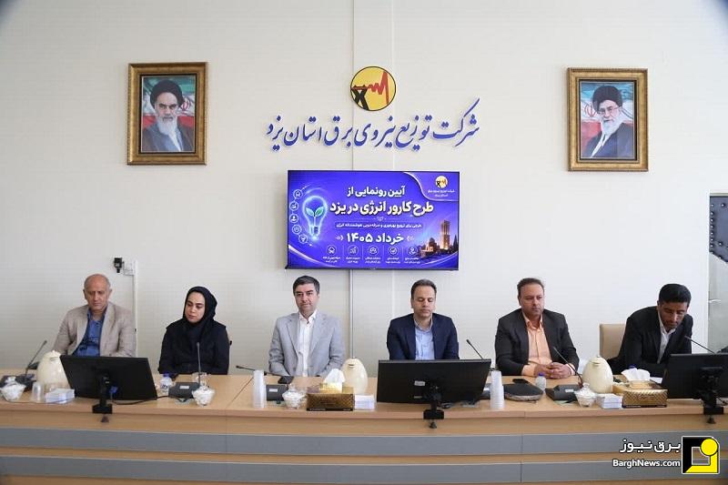 طرح کارور انرژی در یزد رونمایی شد