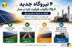 بهره‌برداری از چهار نیروگاه تولید پراکنده در حوزه برق منطقه‌ای زنجان