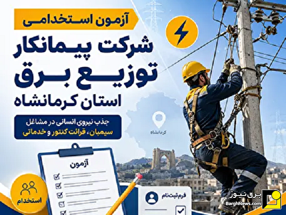 ثبت نام استخدام ۴۲ نفر در شرکت توزیع نیروی برق استان کرمانشاه