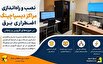 نصب و راه‌اندازی مراکز دیسپاچینگ اضطراری در حوزه‌های برق قزوین و زنجان