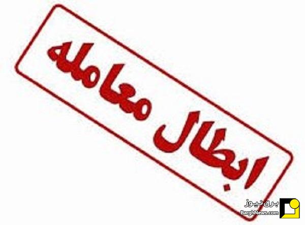 نور علی‌نور شد/ابطال معاملات صندوق پروژه نور