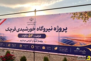 گزارش تصویری/ بازدید معاون وزیر نیرو از روند احداث نیروگاه خورشیدی ۵۳ مگاواتی قرچک