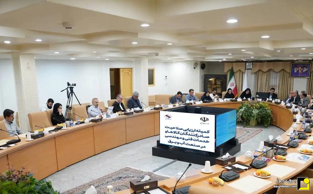 برگزاری سومین نشست ارزیابی صلاحیت صادرکنندگان کالا و خدمات فنی و مهندسی صنعت آب و برق