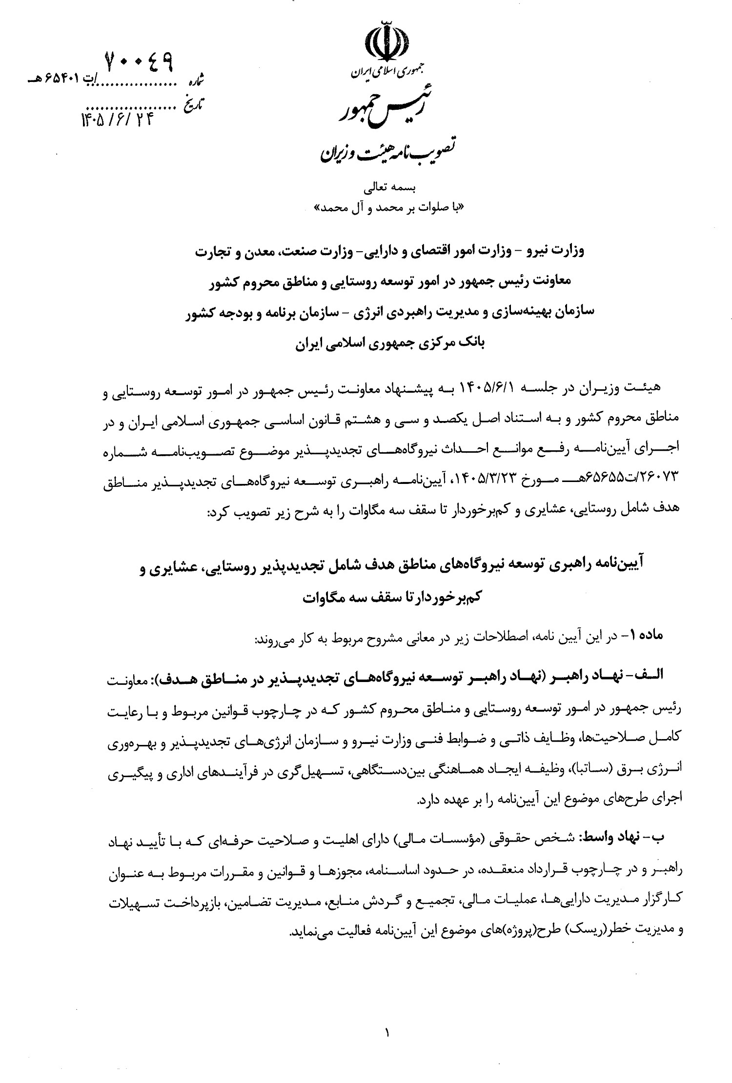 آئین نامه راهبری توسعه نیروگاههای مناطق هدف شامل تجدیدپذیر روستایی، عشایری و کم برخوردار تا سقف سه مگاوات آئین نامه راهبری توسعه نیروگاههای مناطق هدف شامل تجدیدپذیر روستایی، عشایری و کم برخوردار تا سقف سه مگاوات