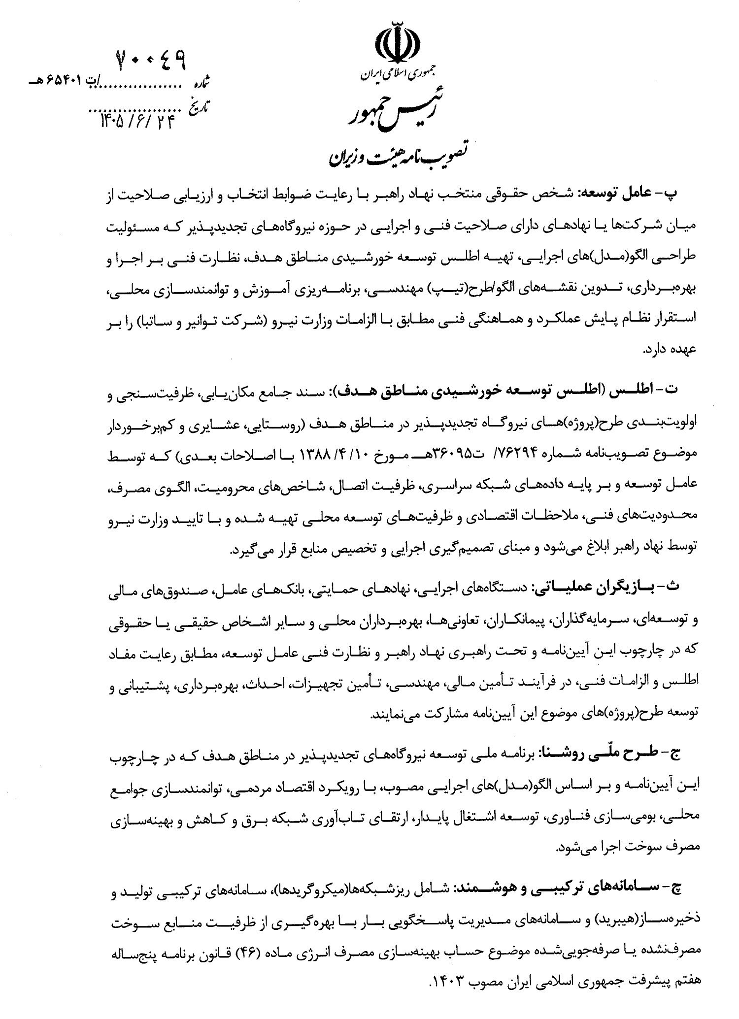 آئین نامه راهبری توسعه نیروگاههای مناطق هدف شامل تجدیدپذیر روستایی، عشایری و کم برخوردار تا سقف سه مگاوات آئین نامه راهبری توسعه نیروگاههای مناطق هدف شامل تجدیدپذیر روستایی، عشایری و کم برخوردار تا سقف سه مگاوات