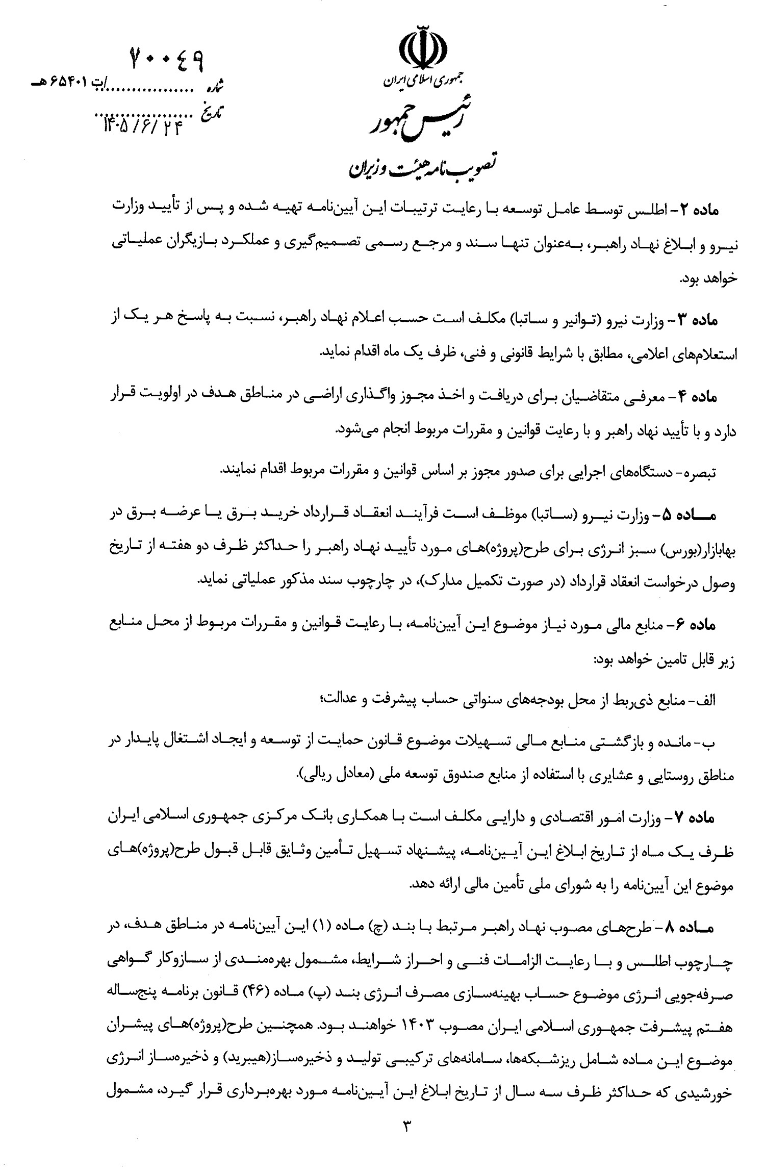 آئین نامه راهبری توسعه نیروگاههای مناطق هدف شامل تجدیدپذیر روستایی، عشایری و کم برخوردار تا سقف سه مگاوات آئین نامه راهبری توسعه نیروگاههای مناطق هدف شامل تجدیدپذیر روستایی، عشایری و کم برخوردار تا سقف سه مگاوات
