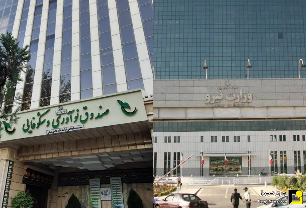 نشست مشترک وزارت نیرو و صندوق نوآوری و شکوفایی ریاست‌جمهوری