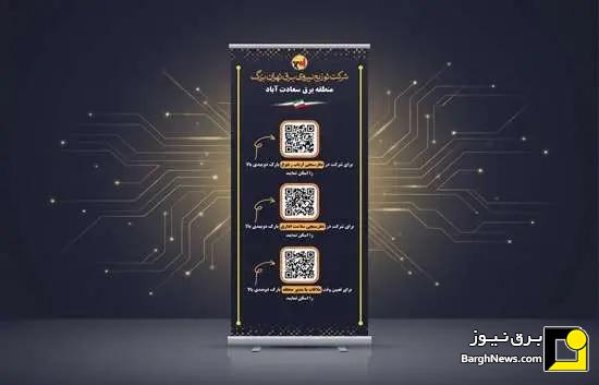 نصب رمزینه‌های دو بعدی (QR Code) در ساختمان‌های اداری و مناطق ۲۲ گانه برق پایتخت