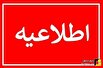 اطلاعیه وزارت نیرو به شرکت‌های زیر مجموعه: اجرای طرح «سه‌شنبه‌های بدون خودرو» در صنعت آب و برق از هفته...