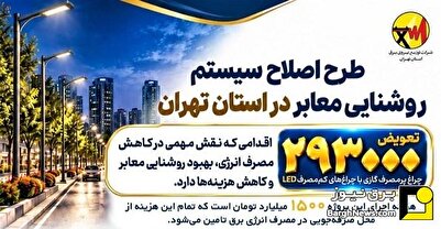 تعویض بیش از ۲۹۳ هزار چراغ گازی در معابر استان تهران با چراغ‌های LED