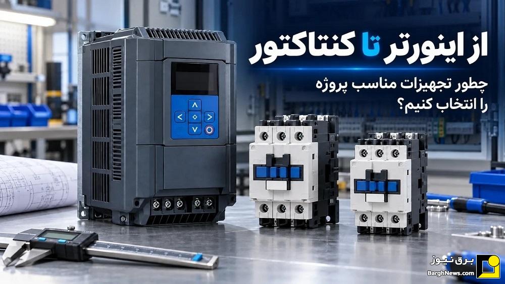 از اینورتر تا کنتاکتور؛ چگونه تجهیزات مناسب پروژه را انتخاب کنیم؟ از اینورتر تا کنتاکتور؛ چگونه تجهیزات مناسب پروژه را انتخاب کنیم؟