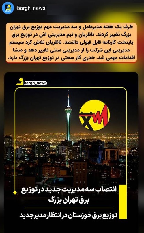کار سخت خدری در توزیع تهران بزرگ/توزیع برق خوزستان در انتظار مدیرجدید