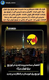 کار سخت خدری در توزیع تهران بزرگ/توزیع برق خوزستان در انتظار مدیرجدید