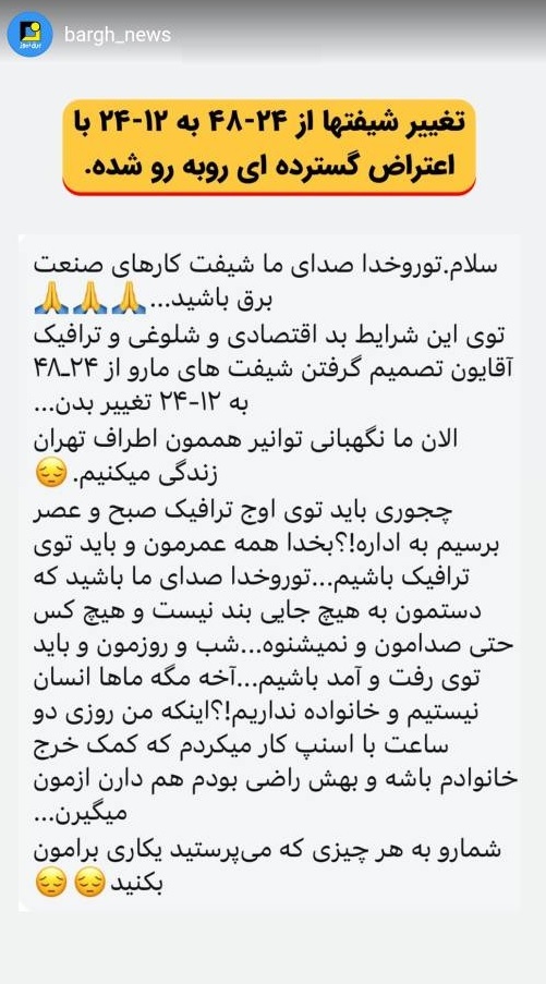 اعتراض شیفتی ها به تغییر ۱۲-۲۴