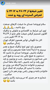 اعتراض شیفتی ها به تغییر ۱۲-۲۴