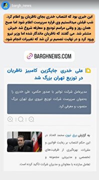 ورود وزیر نیرو به تغییر مدیرعامل توزیع تهران بزرگ
