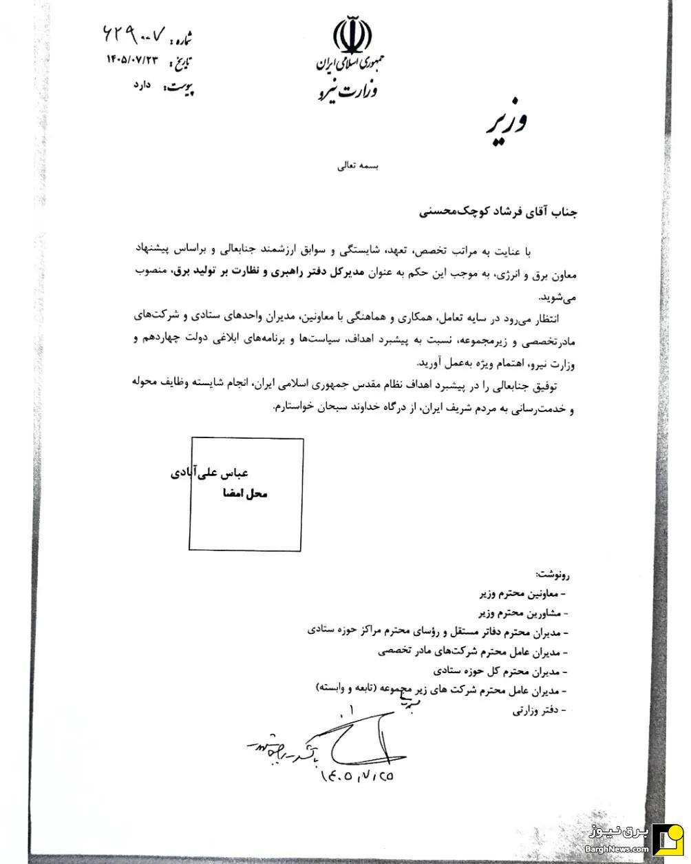 مدیرکل دفتر راهبری و نظارت بر تولید برق وزارت نیرو منصوب شد