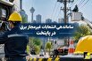 ساماندهی انشعابات برق غیرمجاز دستفروشان و خودرو‌های سیار در پایتخت