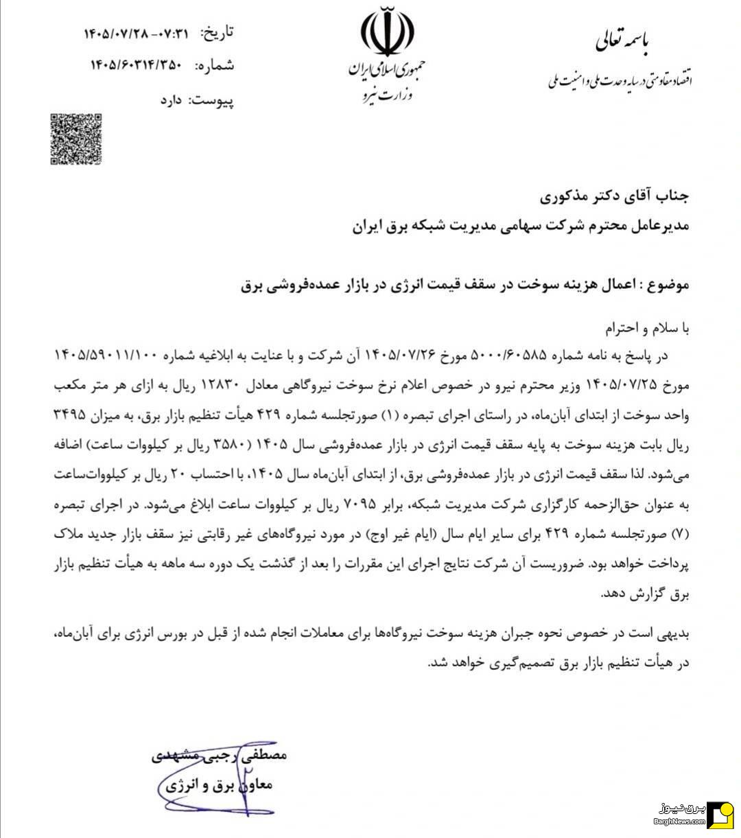 افزایش ۳۴۹۵ ریال بابت هزینه سوخت به پایه سقف قیمت انرژی در بازار عمده فروشی سال ۱۴۰۵ از آبان ماه افزایش ۳۴۹۵ ریال بابت هزینه سوخت به پایه سقف قیمت انرژی در بازار عمده فروشی سال ۱۴۰۵ از آبان ماه