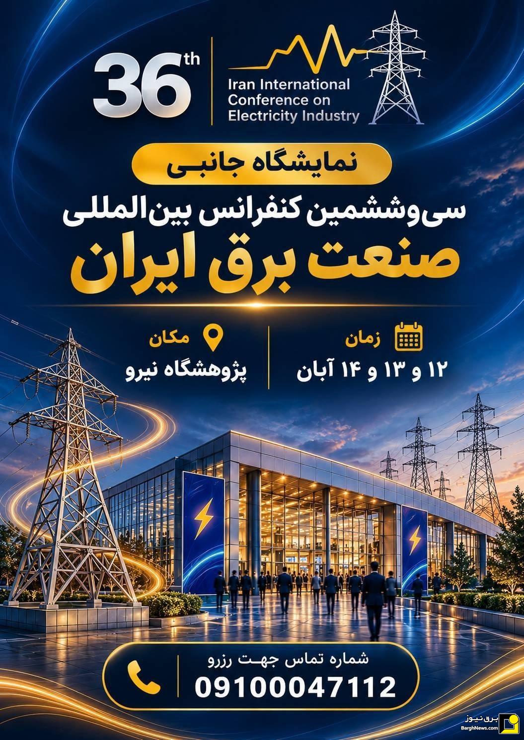 نمایشگاه جانبی سیوششمین کنفرانس بینالمللی صنعت برق ایران نمایشگاه جانبی سیوششمین کنفرانس بینالمللی صنعت برق ایران