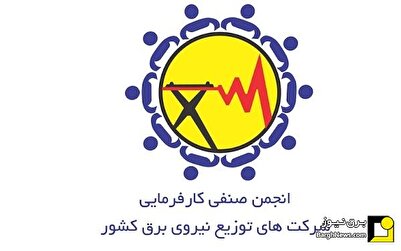 برگزاری مجمع عمومی عادی سالیانه انجمن صنفی کارفرمایی شرکت‌های توزیع نیروی...