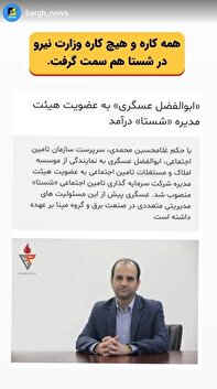 همه کاره و هیچ کاره وزارت نیرو در شستا سمت گرفت