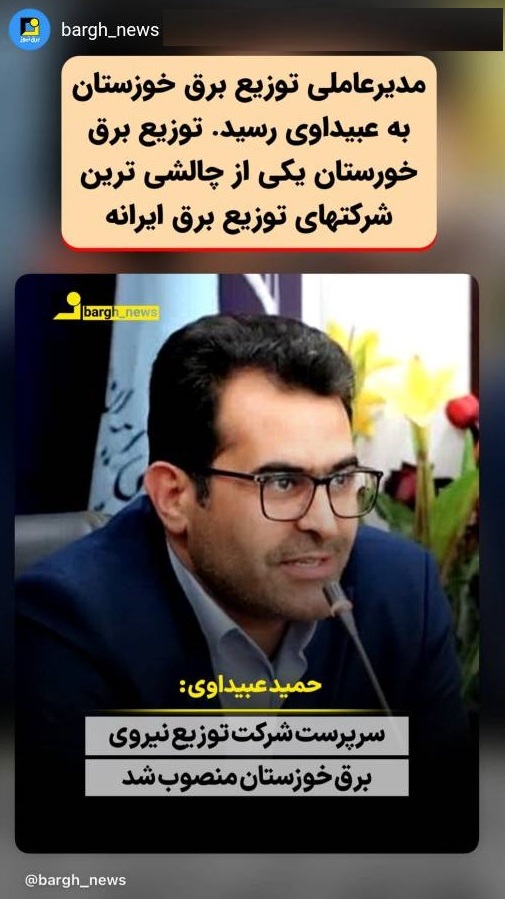 توزیع خوزستان یکی از چالشی ترین شرکت های توزیع کشور است