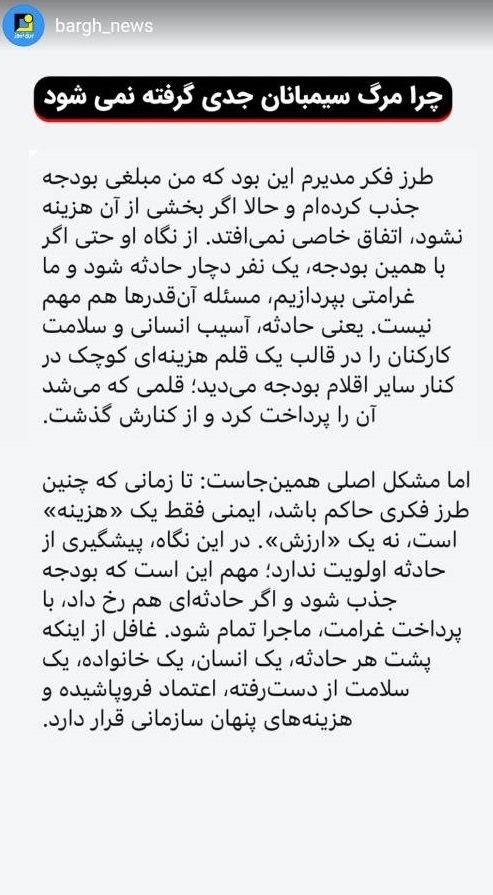 چرا مرگ سیمبان ها جدی گرفته نمیشه؟