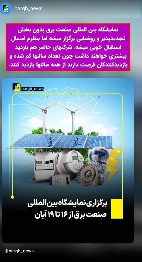 نمایشگاه بین المللی صنعت برق امسال بدون بخش روشنایی و تجدیدپذیرها برگزار میشه