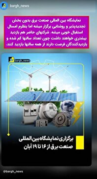 نمایشگاه بین المللی صنعت برق امسال بدون بخش روشنایی و تجدیدپذیرها برگزار...