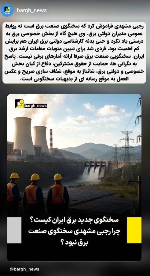 رجبی مشهدی فراموش کرد که سخنگوی صنعت برق است!
