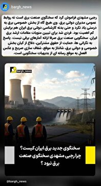 رجبی مشهدی فراموش کرد که سخنگوی صنعت برق است!
