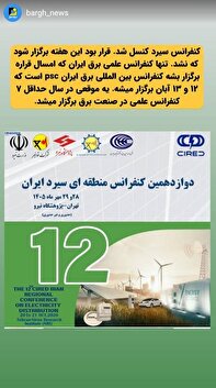 کنفرانس سیرد کنسل شد/ امسال فقط یک کنفرانس علمی در کشور برگزار میشود